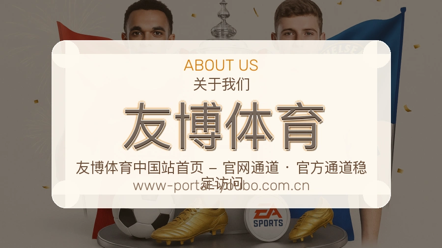 友博体育关于我们页面图片